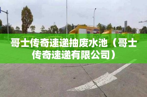 哥士传奇速递抽废水池（哥士传奇速递有限公司）
