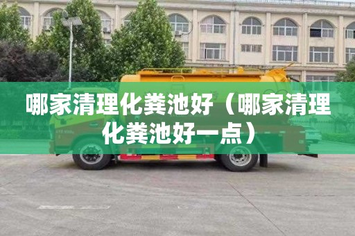 哪家清理化粪池好（哪家清理化粪池好一点）