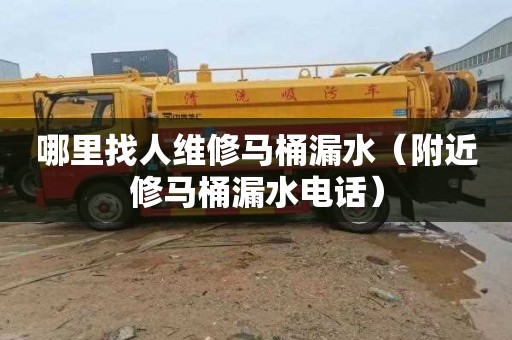 哪里找人维修马桶漏水（附近修马桶漏水电话）