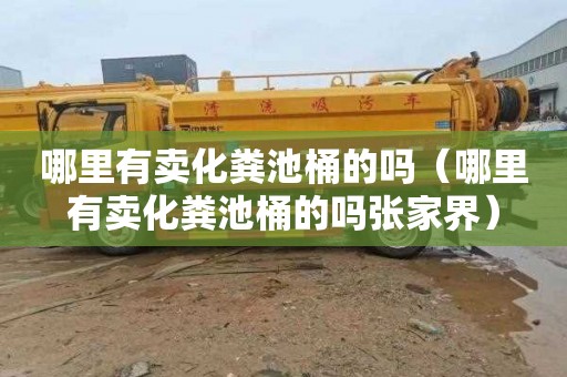 哪里有卖化粪池桶的吗（哪里有卖化粪池桶的吗张家界）