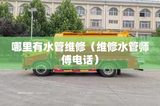 哪里有水管维修（维修水管师傅电话）
