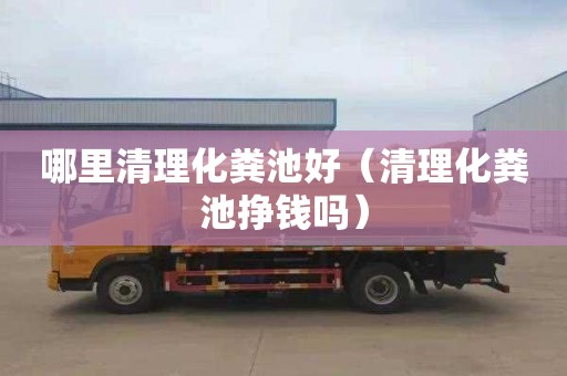 哪里清理化粪池好（清理化粪池挣钱吗）