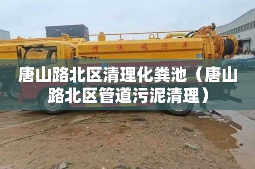 唐山路北区清理化粪池（唐山路北区管道污泥清理）