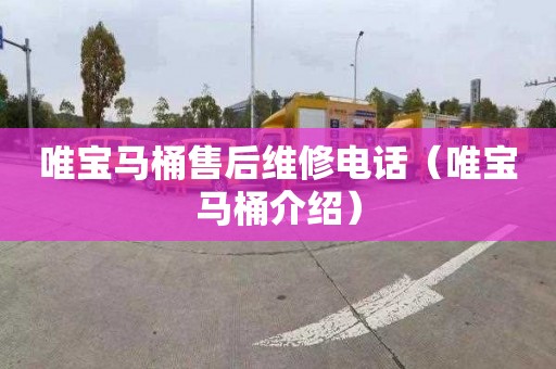 唯宝马桶售后维修电话（唯宝马桶介绍）
