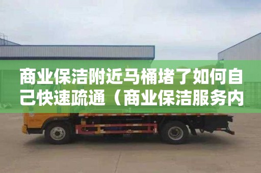 商业保洁附近马桶堵了如何自己快速疏通（商业保洁服务内容）