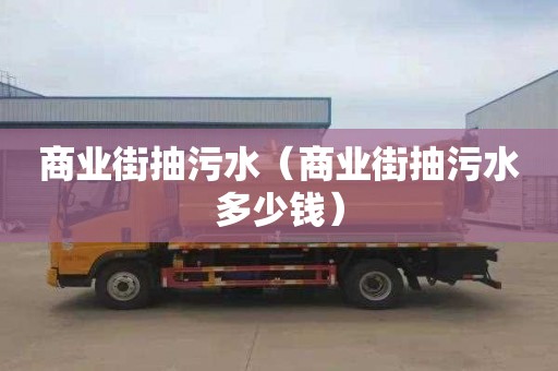 商业街抽污水（商业街抽污水多少钱）