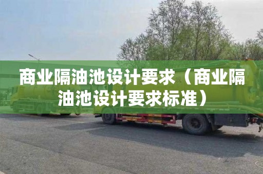 商业隔油池设计要求（商业隔油池设计要求标准）