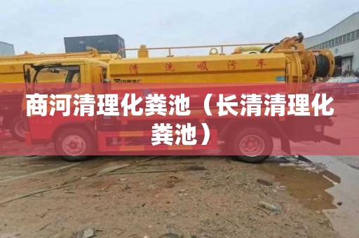 商河清理化粪池（长清清理化粪池）
