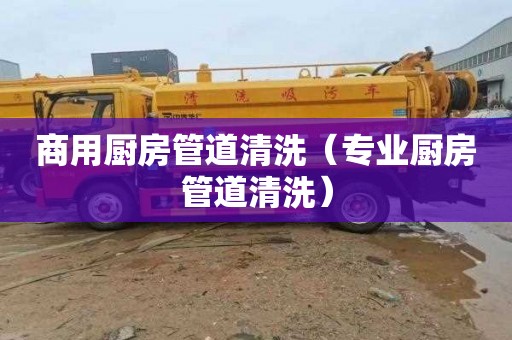 商用厨房管道清洗（专业厨房管道清洗）
