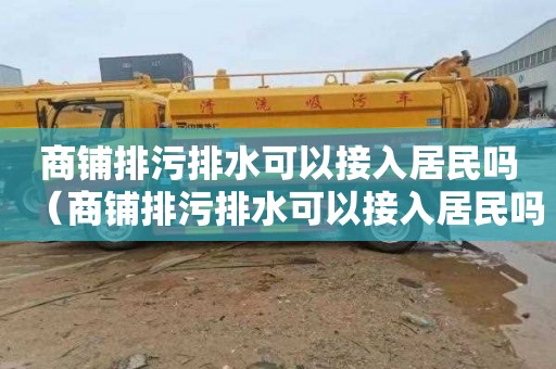 商铺排污排水可以接入居民吗（商铺排污排水可以接入居民吗合法吗）