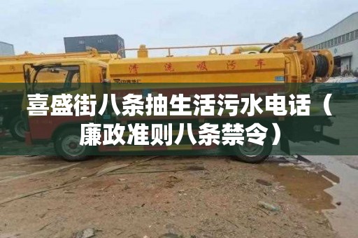 喜盛街八条抽生活污水电话（廉政准则八条禁令）