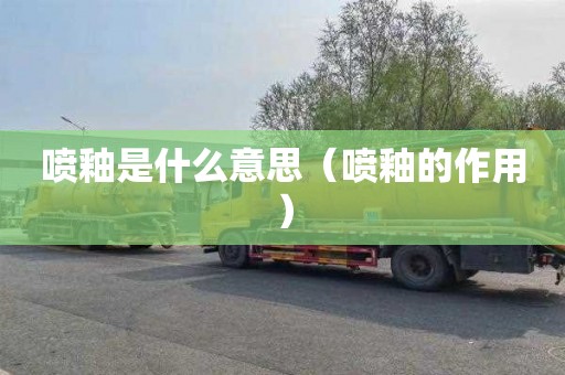 喷釉是什么意思（喷釉的作用）