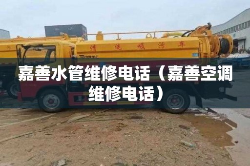 嘉善水管维修电话（嘉善空调维修电话）