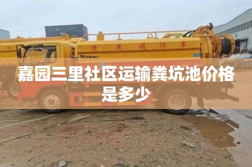嘉园三里社区运输粪坑池价格是多少