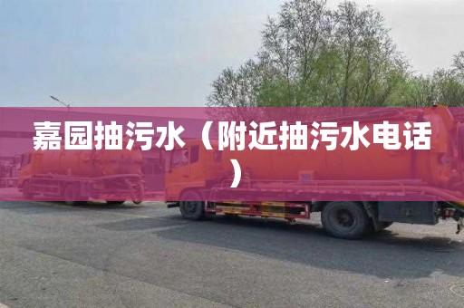 嘉园抽污水（附近抽污水电话）