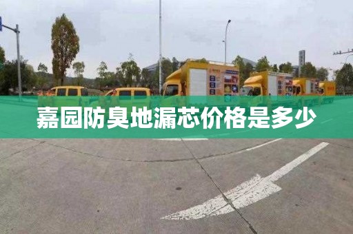 嘉园防臭地漏芯价格是多少