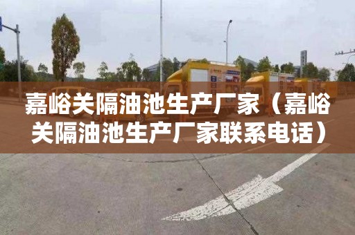 嘉峪关隔油池生产厂家（嘉峪关隔油池生产厂家联系电话）