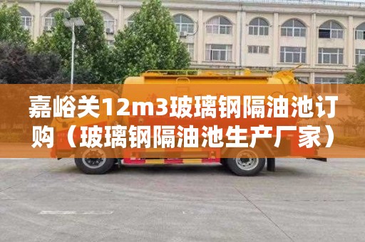 嘉峪关12m3玻璃钢隔油池订购（玻璃钢隔油池生产厂家）