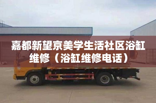 嘉都新望京美学生活社区浴缸维修（浴缸维修电话）