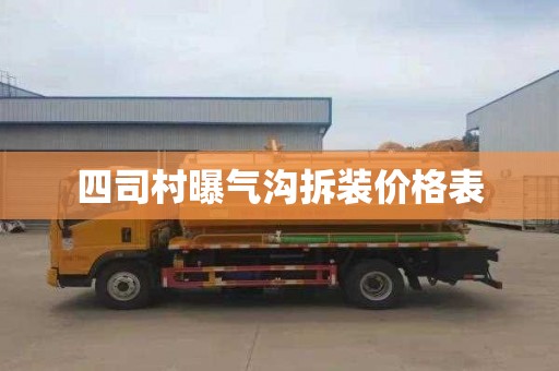 四司村曝气沟拆装价格表