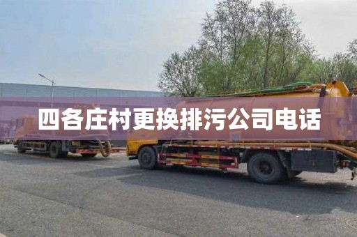 四各庄村更换排污公司电话