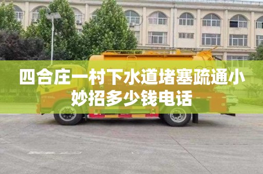 四合庄一村下水道堵塞疏通小妙招多少钱电话