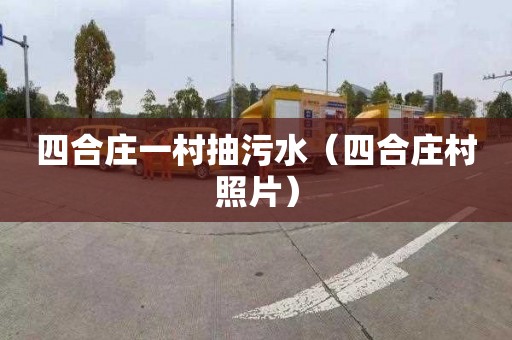 四合庄一村抽污水（四合庄村照片）
