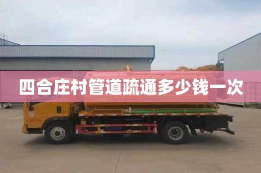 四合庄村管道疏通多少钱一次