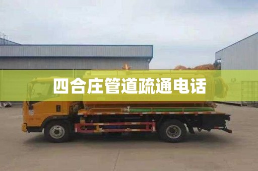 四合庄管道疏通电话