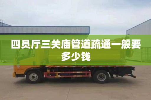 四员厅三关庙管道疏通一般要多少钱