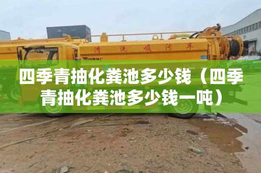 四季青抽化粪池多少钱（四季青抽化粪池多少钱一吨）