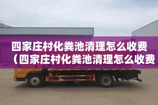 四家庄村化粪池清理怎么收费（四家庄村化粪池清理怎么收费的）