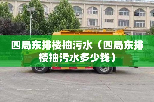 四局东排楼抽污水（四局东排楼抽污水多少钱）