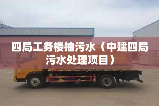 四局工务楼抽污水（中建四局污水处理项目）