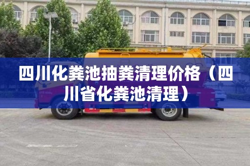 四川化粪池抽粪清理价格（四川省化粪池清理）