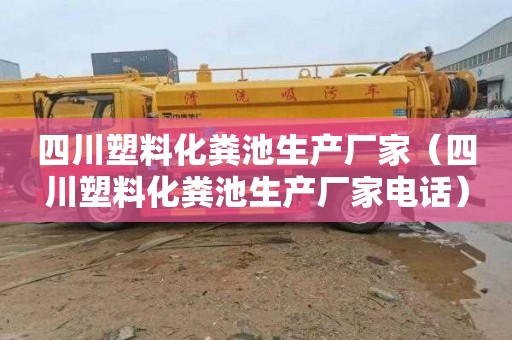 四川塑料化粪池生产厂家（四川塑料化粪池生产厂家电话）