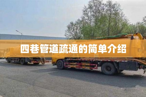 四巷管道疏通的简单介绍