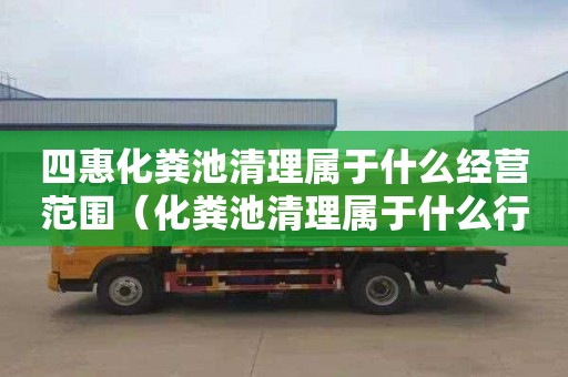 四惠化粪池清理属于什么经营范围（化粪池清理属于什么行业）