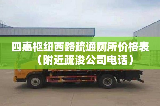 四惠枢纽西路疏通厕所价格表（附近疏浚公司电话）