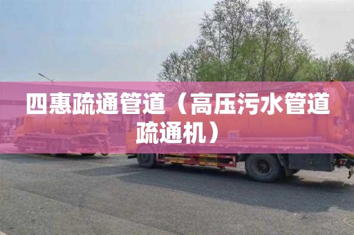 四惠疏通管道（高压污水管道疏通机）