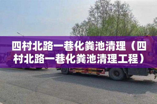 四村北路一巷化粪池清理（四村北路一巷化粪池清理工程）