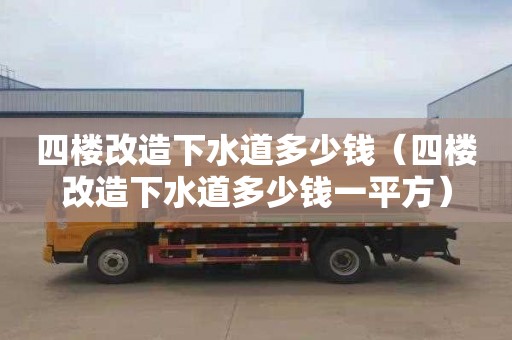 四楼改造下水道多少钱（四楼改造下水道多少钱一平方）