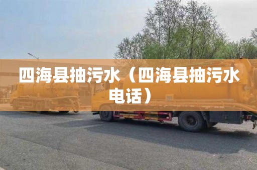 四海县抽污水（四海县抽污水电话）