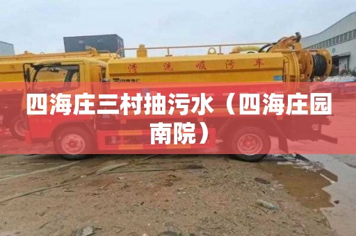 四海庄三村抽污水（四海庄园南院）