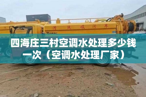 四海庄三村空调水处理多少钱一次（空调水处理厂家）