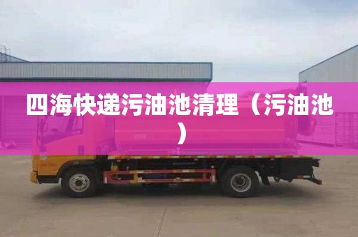 四海快递污油池清理（污油池）