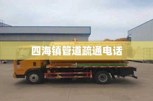 四海镇管道疏通电话