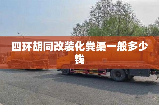 四环胡同改装化粪渠一般多少钱