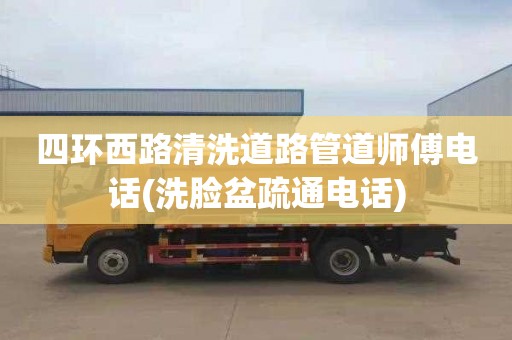 四环西路清洗道路管道师傅电话(洗脸盆疏通电话)