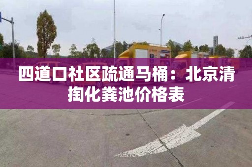 四道口社区疏通马桶：北京清掏化粪池价格表